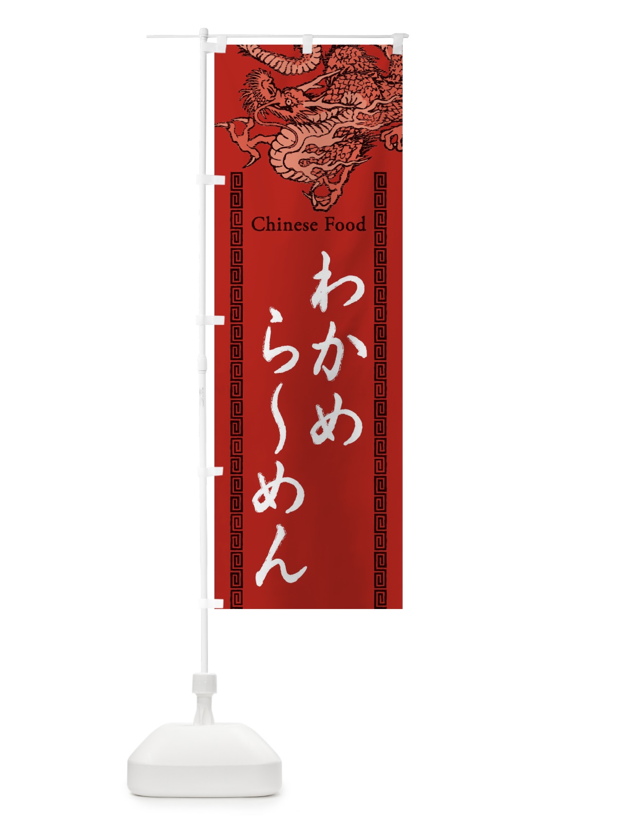 のぼり わかめらーめん・龍・竜・ドラゴンイラスト のぼり旗 3YAF(デザイン【C】)
