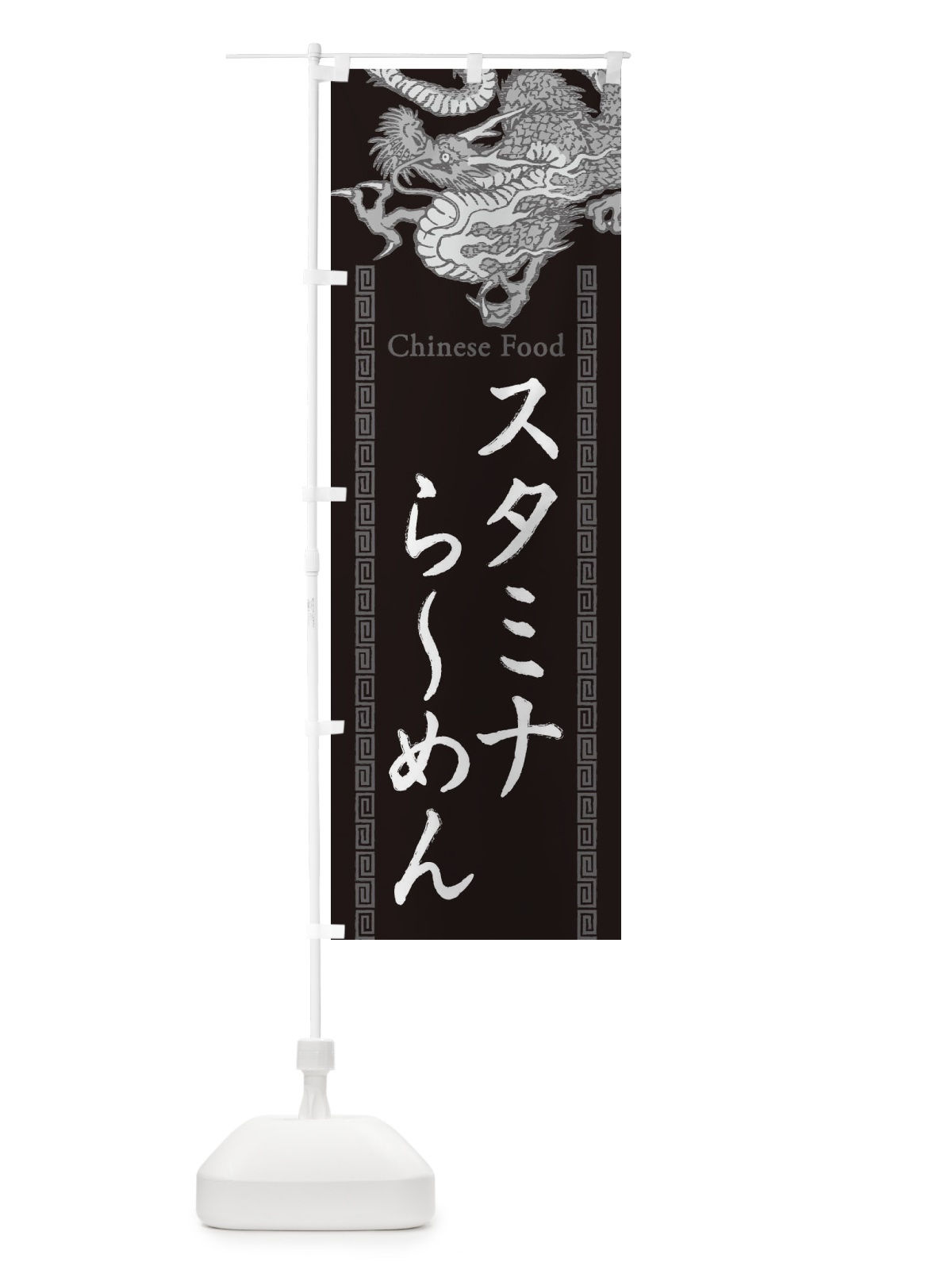 のぼり スタミナらーめん・龍・竜・ドラゴンイラスト のぼり旗 3YAG(デザイン【A】)