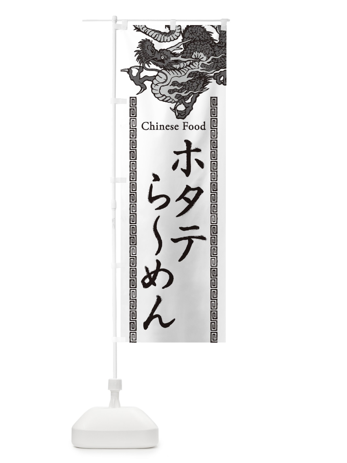 のぼり ホタテらーめん・龍・竜・ドラゴンイラスト のぼり旗 3YAH(デザイン【B】)