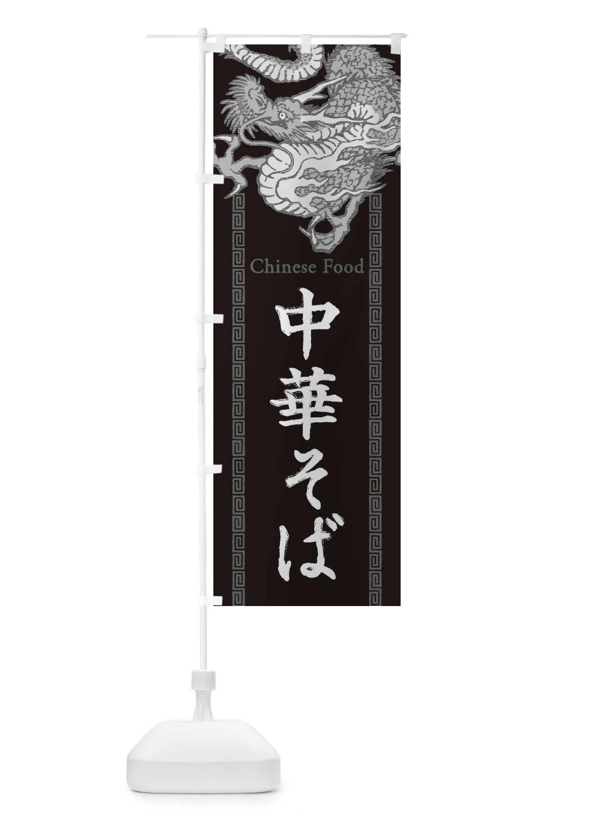 のぼり 中華そば・龍・竜・ドラゴンイラスト のぼり旗 3YAJ(デザイン【A】)