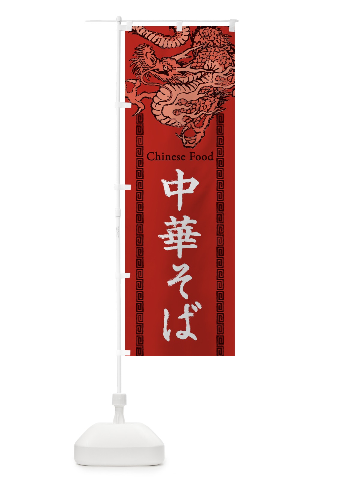 のぼり 中華そば・龍・竜・ドラゴンイラスト のぼり旗 3YAJ(デザイン【C】)
