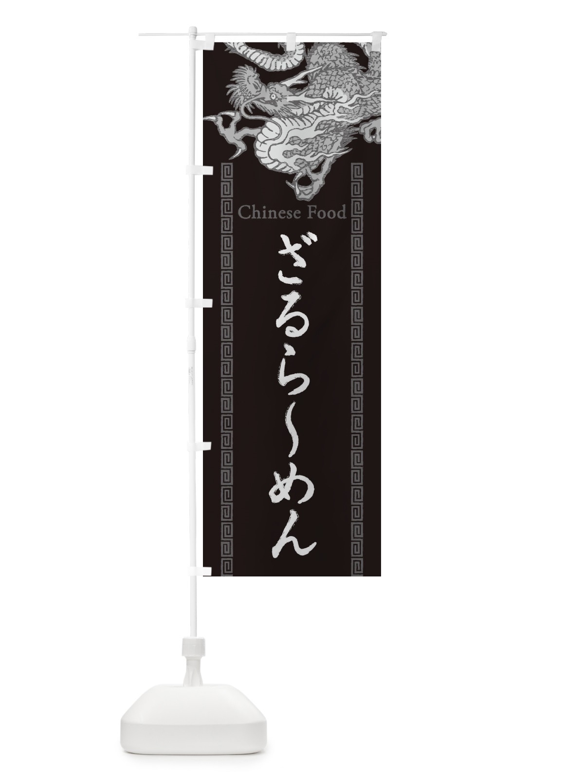 のぼり ざるらーめん・龍・竜・ドラゴンイラスト のぼり旗 3YAK(デザイン【A】)