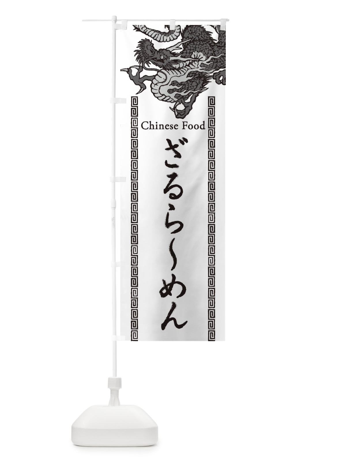 のぼり ざるらーめん・龍・竜・ドラゴンイラスト のぼり旗 3YAK(デザイン【B】)