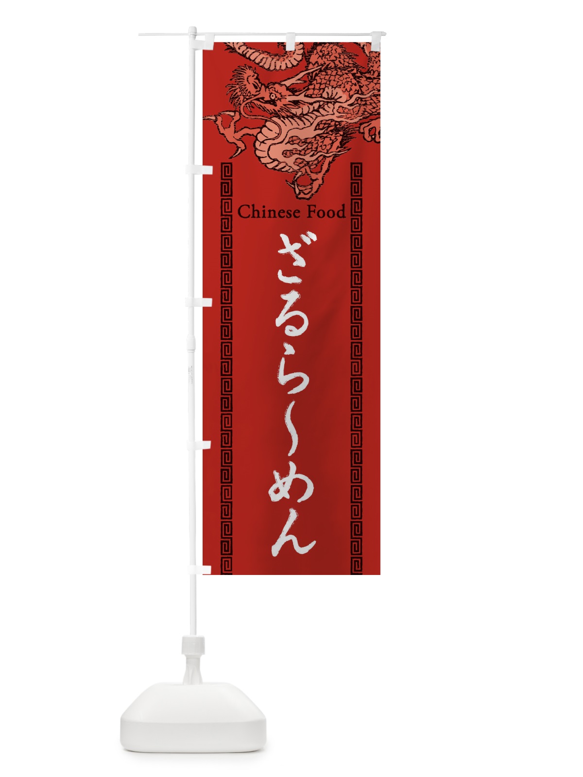 のぼり ざるらーめん・龍・竜・ドラゴンイラスト のぼり旗 3YAK(デザイン【C】)