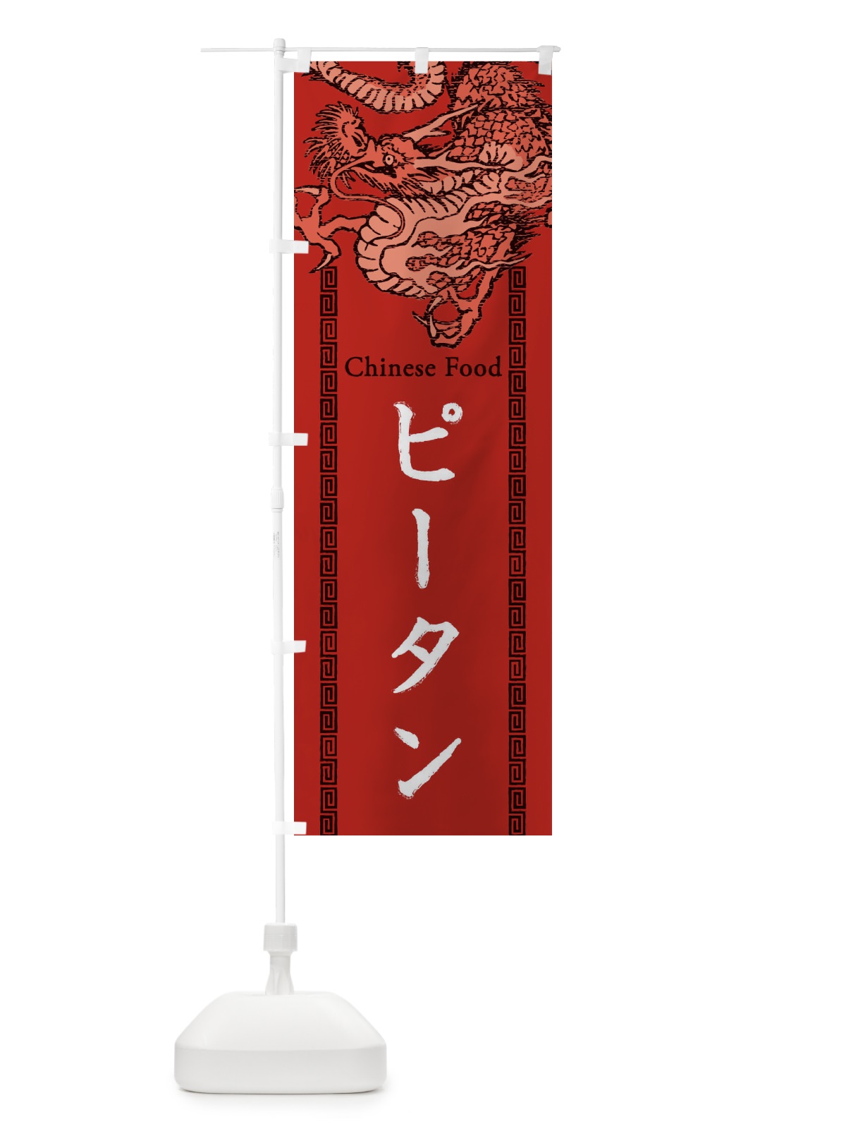 のぼり ピータン・皮蛋・龍・竜・ドラゴンイラスト のぼり旗 3YAN(デザイン【C】)