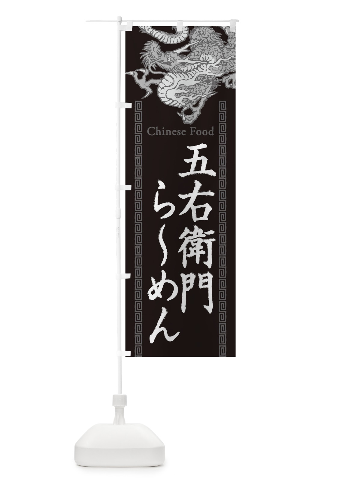 のぼり 五右衛門らーめん・龍・竜・ドラゴンイラスト のぼり旗 3YAR(デザイン【A】)