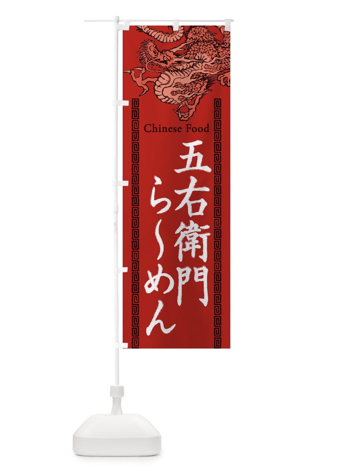 のぼり 五右衛門らーめん・龍・竜・ドラゴンイラスト のぼり旗 3YAR(デザイン【C】)