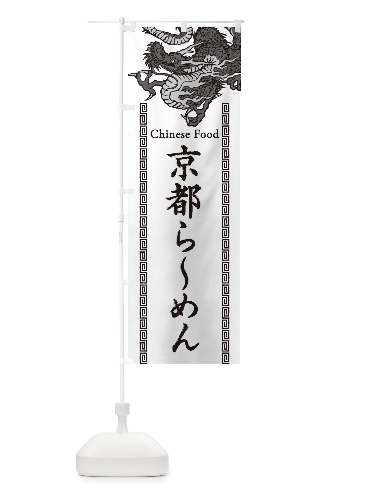 のぼり 京都らーめん・龍・竜・ドラゴンイラスト のぼり旗 3YAS(デザイン【B】)