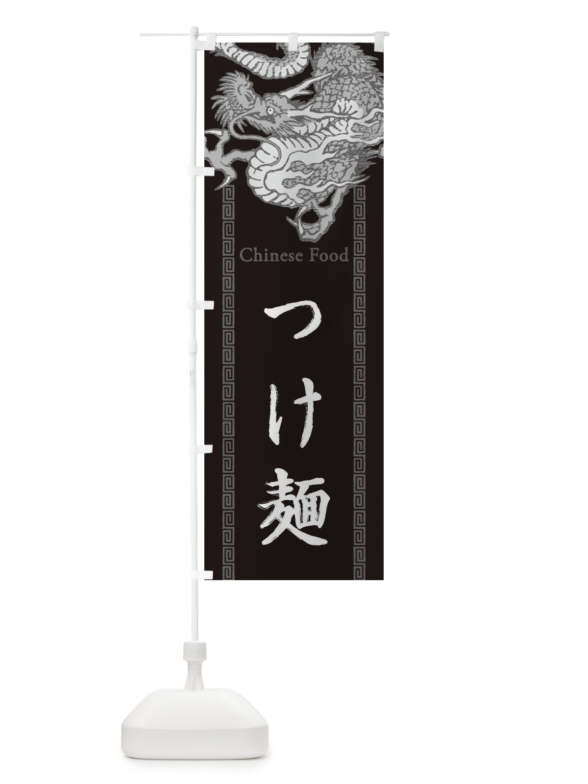 のぼり つけ麺・龍・竜・ドラゴンイラスト のぼり旗 3YAT(デザイン【A】)