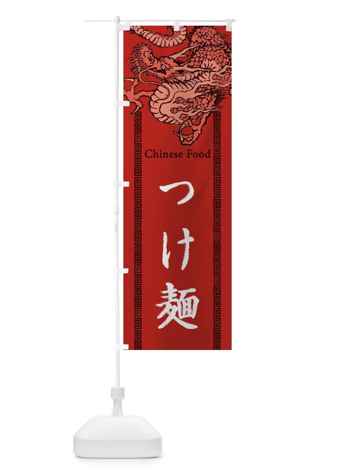 のぼり つけ麺・龍・竜・ドラゴンイラスト のぼり旗 3YAT(デザイン【C】)