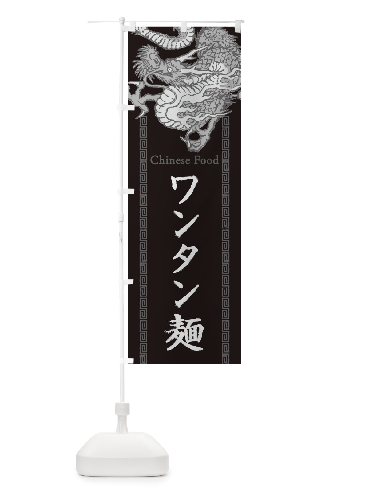 のぼり ワンタン麺・龍・竜・ドラゴンイラスト のぼり旗 3YAW(デザイン【A】)
