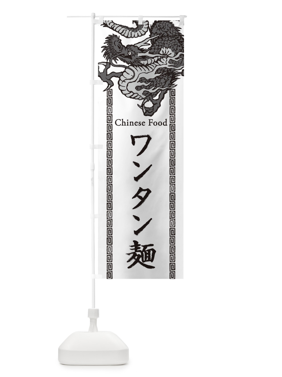 のぼり ワンタン麺・龍・竜・ドラゴンイラスト のぼり旗 3YAW(デザイン【B】)