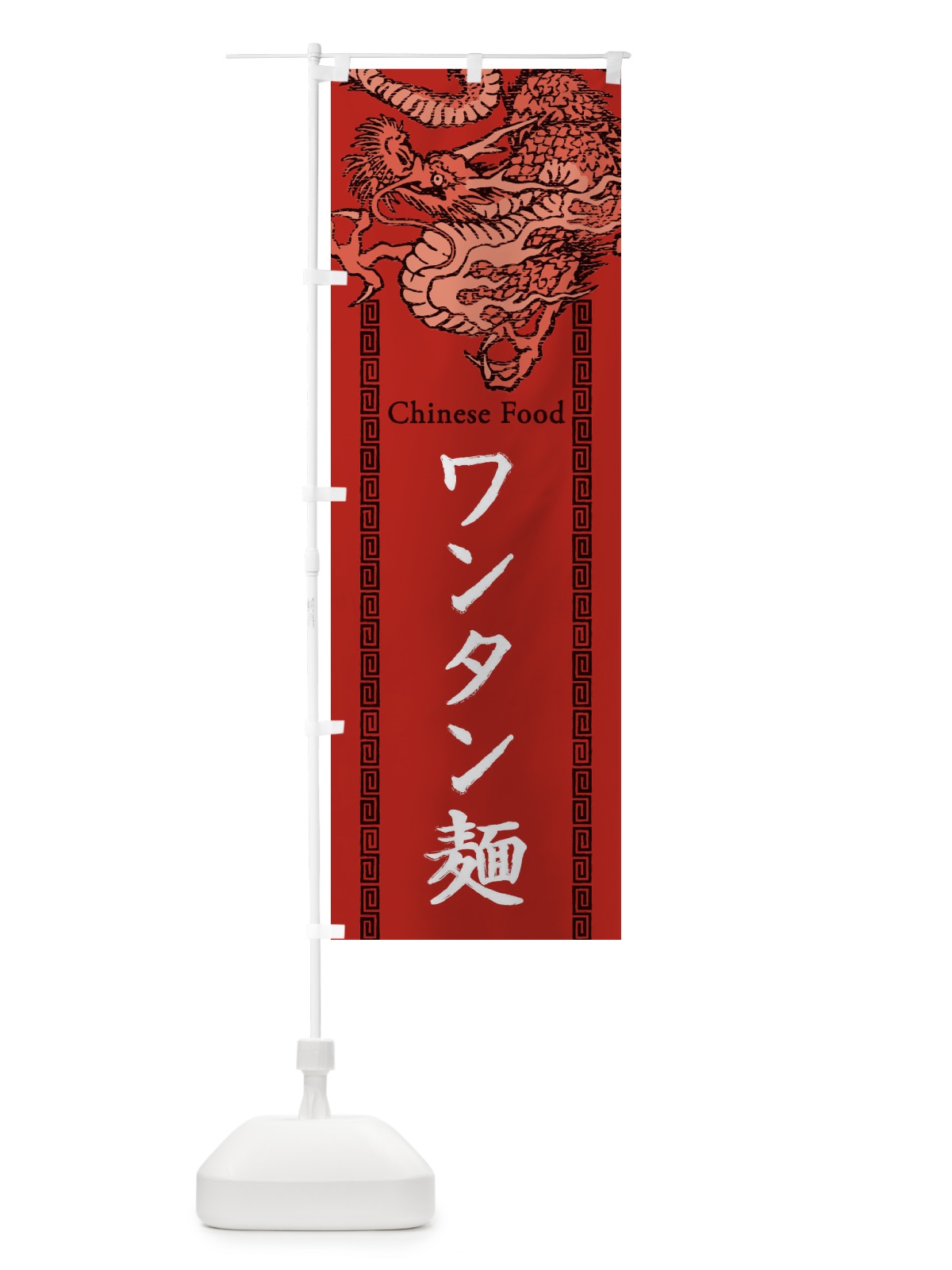 のぼり ワンタン麺・龍・竜・ドラゴンイラスト のぼり旗 3YAW(デザイン【C】)
