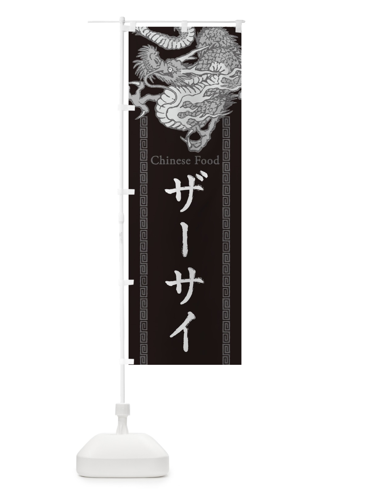 のぼり ザーサイ・搾菜・龍・竜・ドラゴンイラスト のぼり旗 3YAX(デザイン【A】)