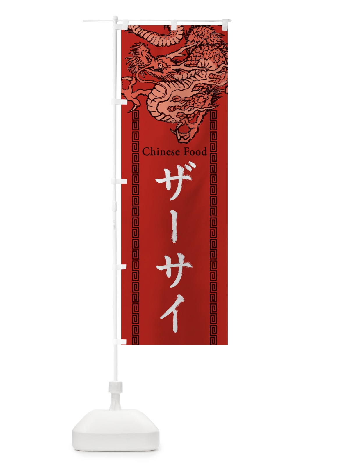 のぼり ザーサイ・搾菜・龍・竜・ドラゴンイラスト のぼり旗 3YAX(デザイン【C】)