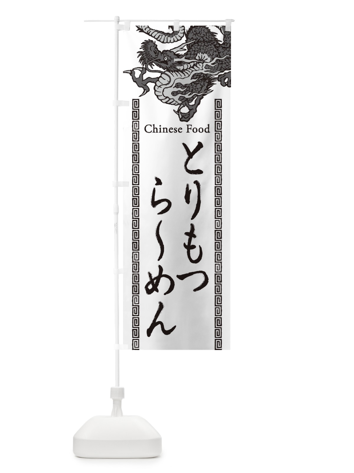 のぼり とりもつらーめん・龍・竜・ドラゴンイラスト のぼり旗 3YAY(デザイン【B】)