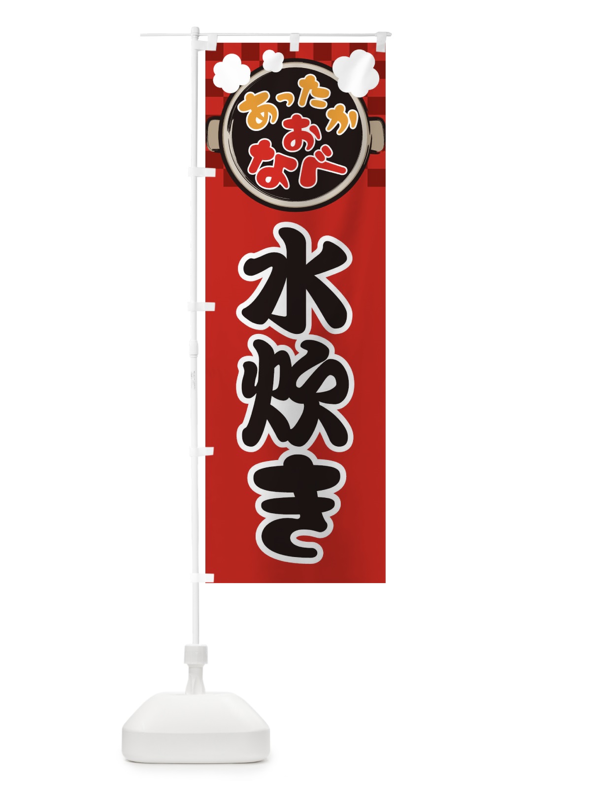 のぼり 水炊き・鍋料理・冬の風物詩 のぼり旗 3YC1(デザイン【A】)