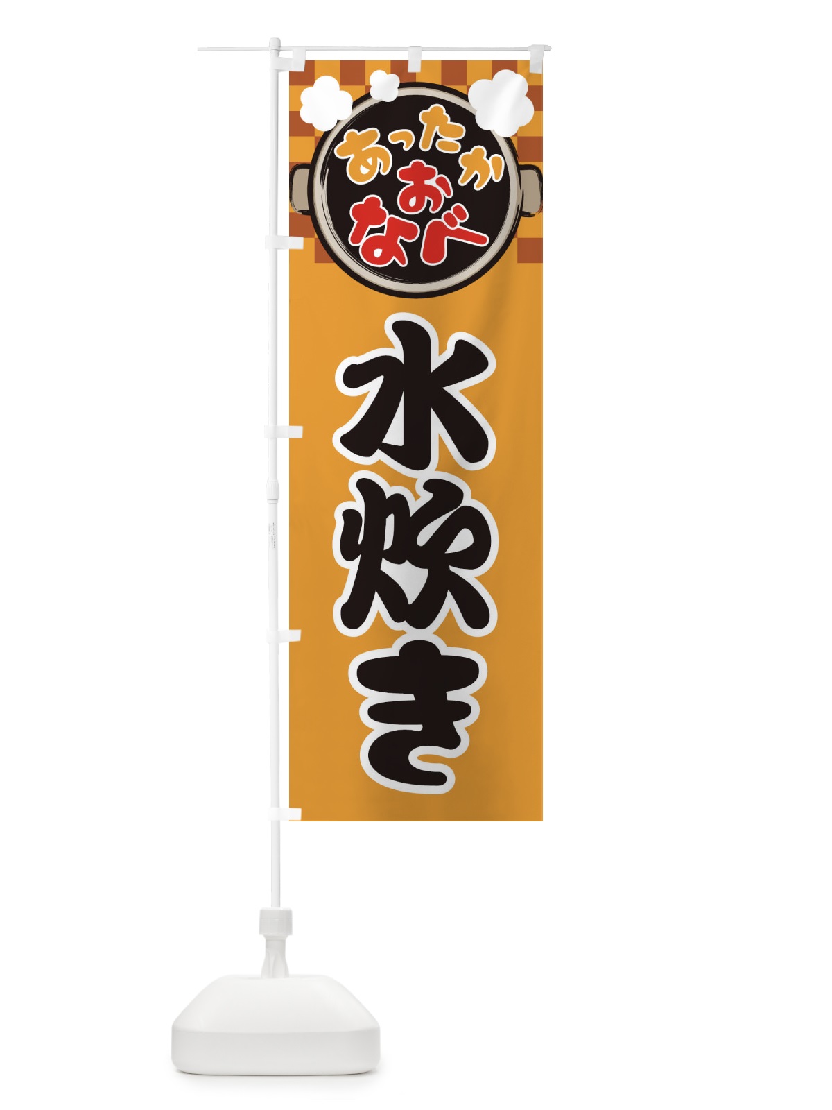 のぼり 水炊き・鍋料理・冬の風物詩 のぼり旗 3YC1(デザイン【B】)