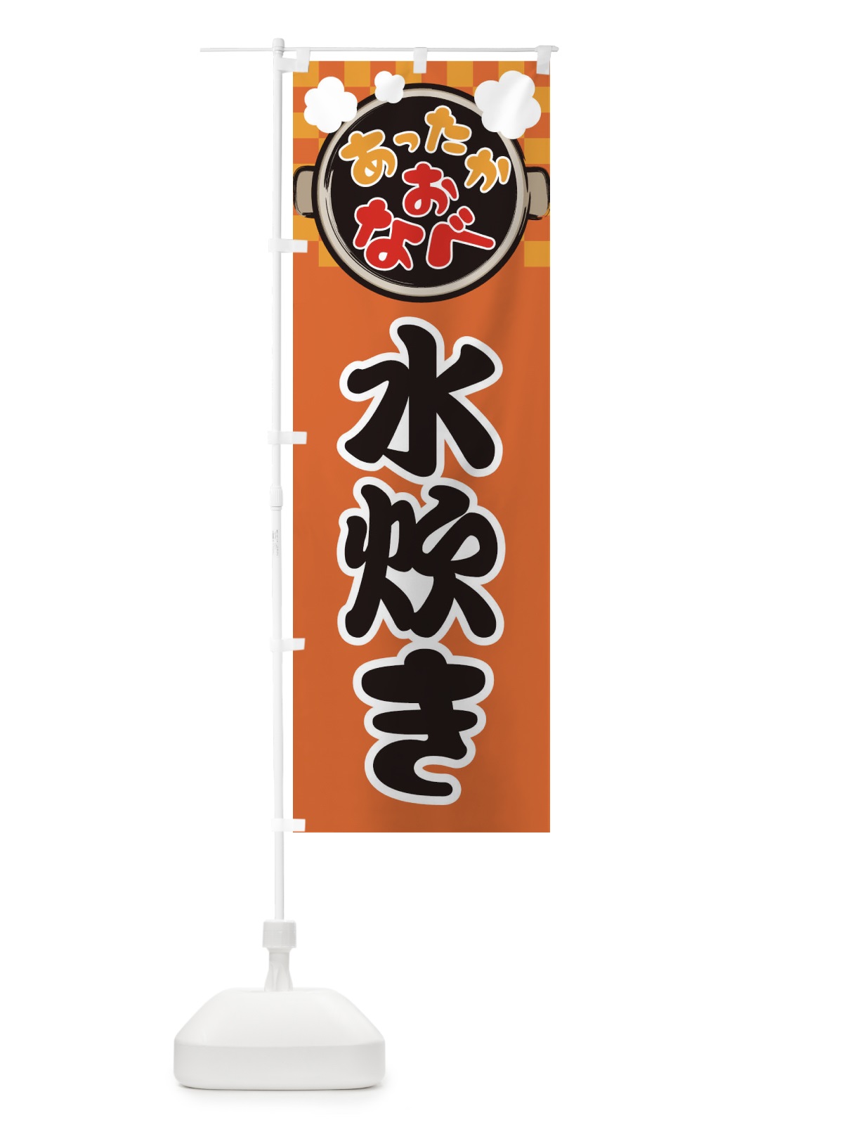 のぼり 水炊き・鍋料理・冬の風物詩 のぼり旗 3YC1(デザイン【C】)