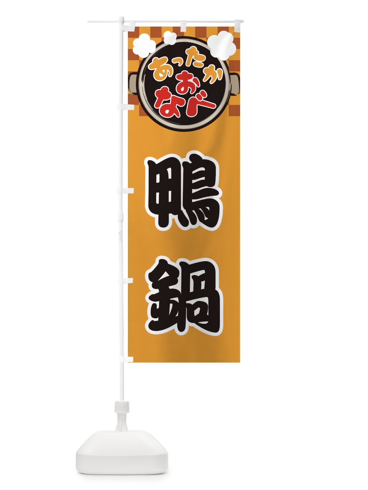 のぼり 鴨鍋・鍋料理・冬の風物詩 のぼり旗 3YC3(デザイン【B】)