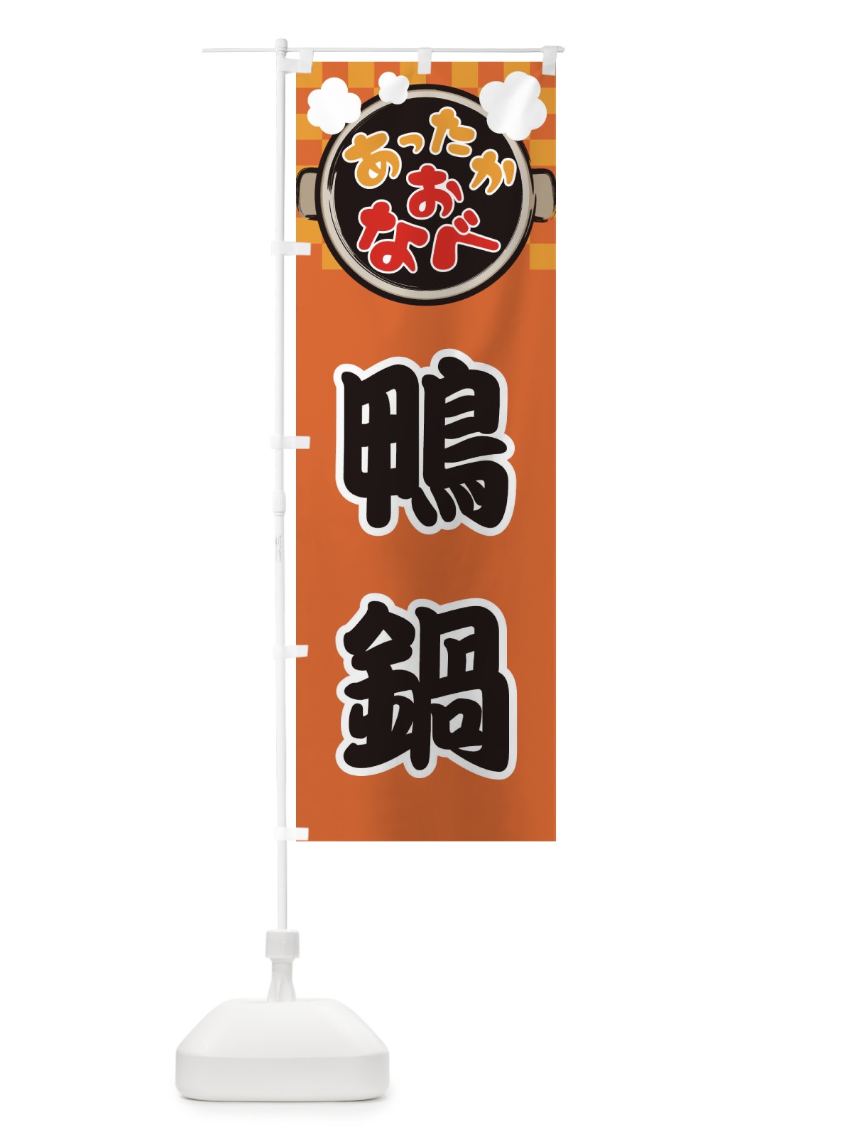のぼり 鴨鍋・鍋料理・冬の風物詩 のぼり旗 3YC3(デザイン【C】)