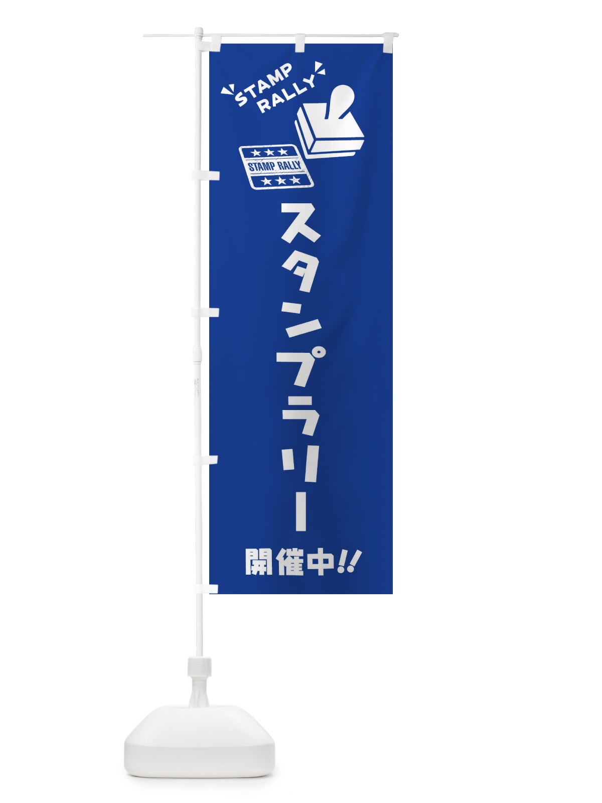 のぼり スタンプラリー のぼり旗 3YC6(デザイン【B】)