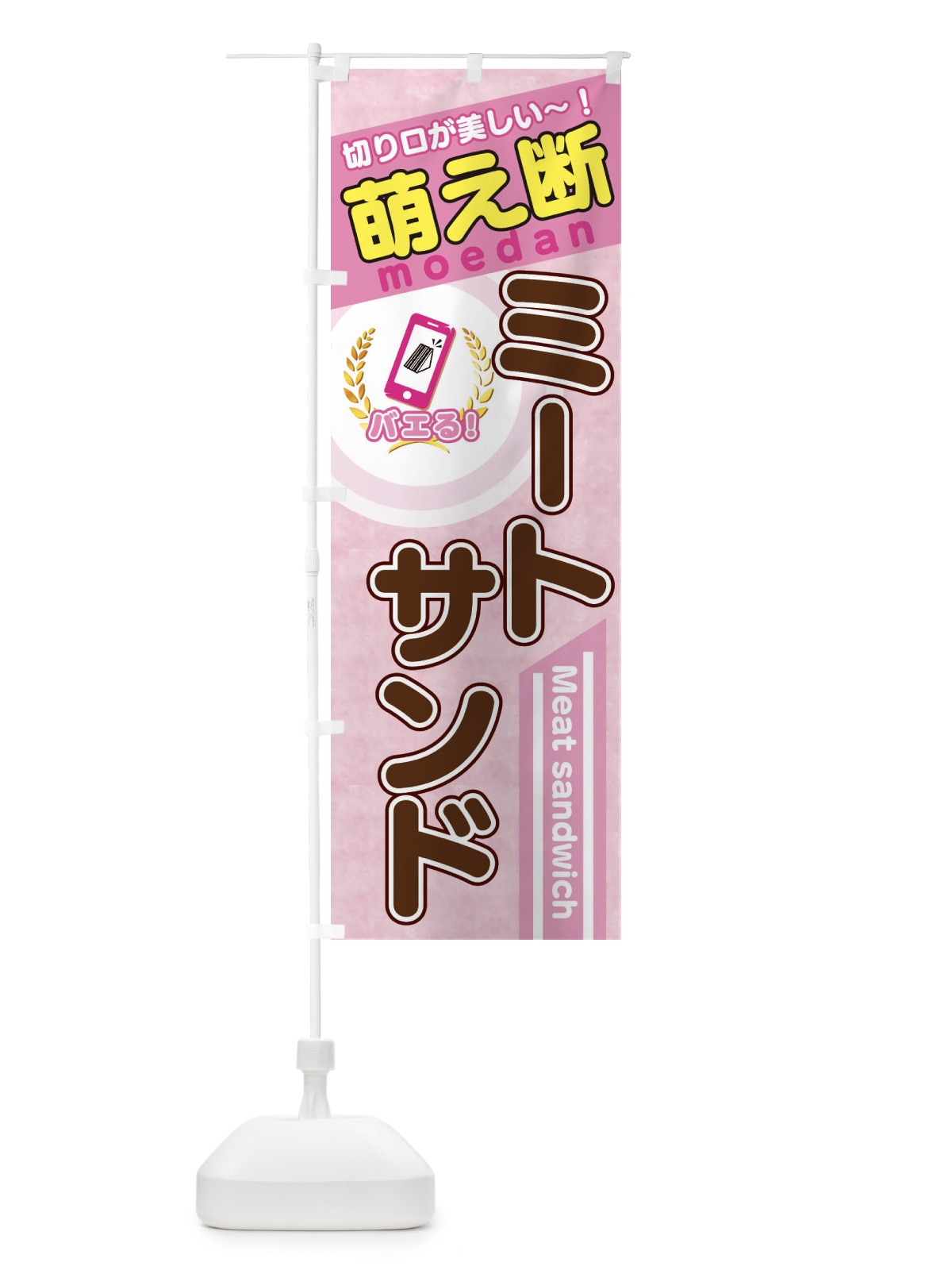 のぼり ミートサンド のぼり旗 3YCA(デザイン【A】)
