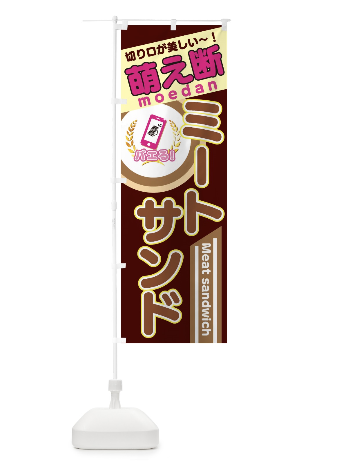 のぼり ミートサンド のぼり旗 3YCA(デザイン【B】)