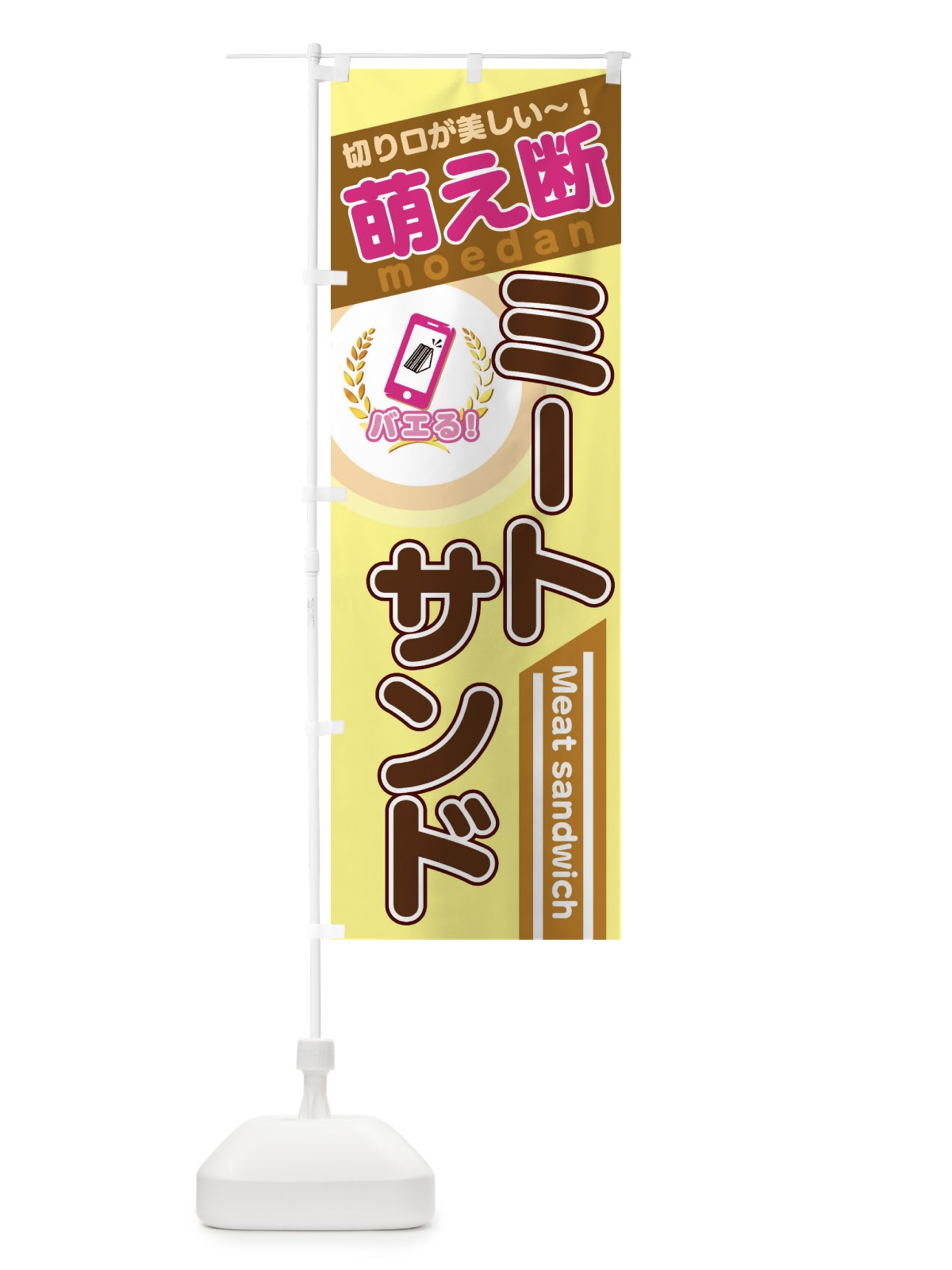 のぼり ミートサンド のぼり旗 3YCA(デザイン【C】)