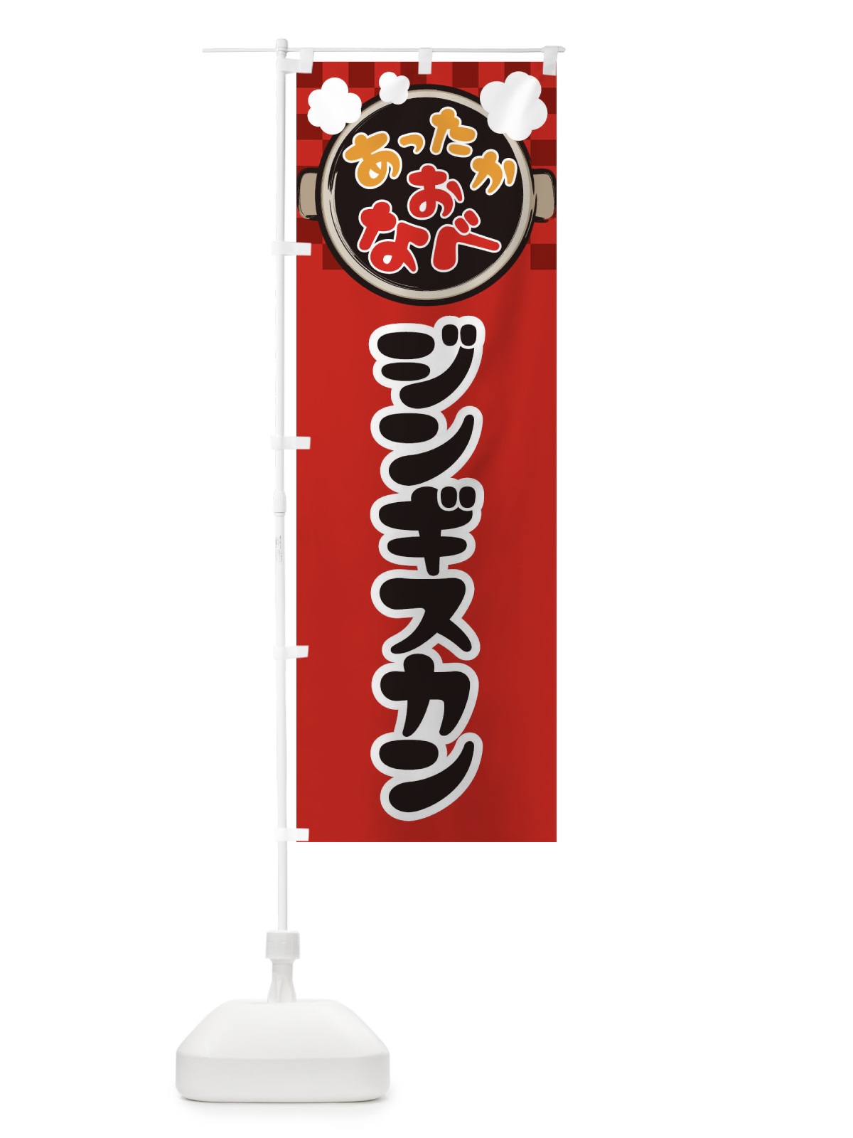 のぼり ジンギスカン・鍋料理・冬の風物詩 のぼり旗 3YCF(デザイン【A】)