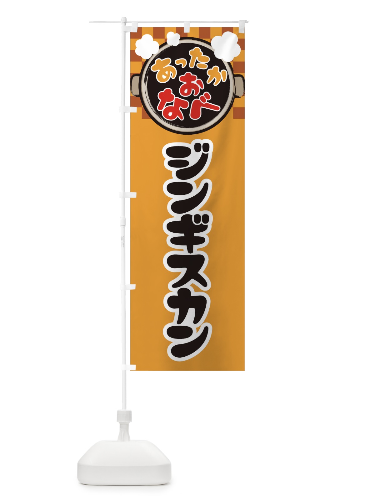 のぼり ジンギスカン・鍋料理・冬の風物詩 のぼり旗 3YCF(デザイン【B】)