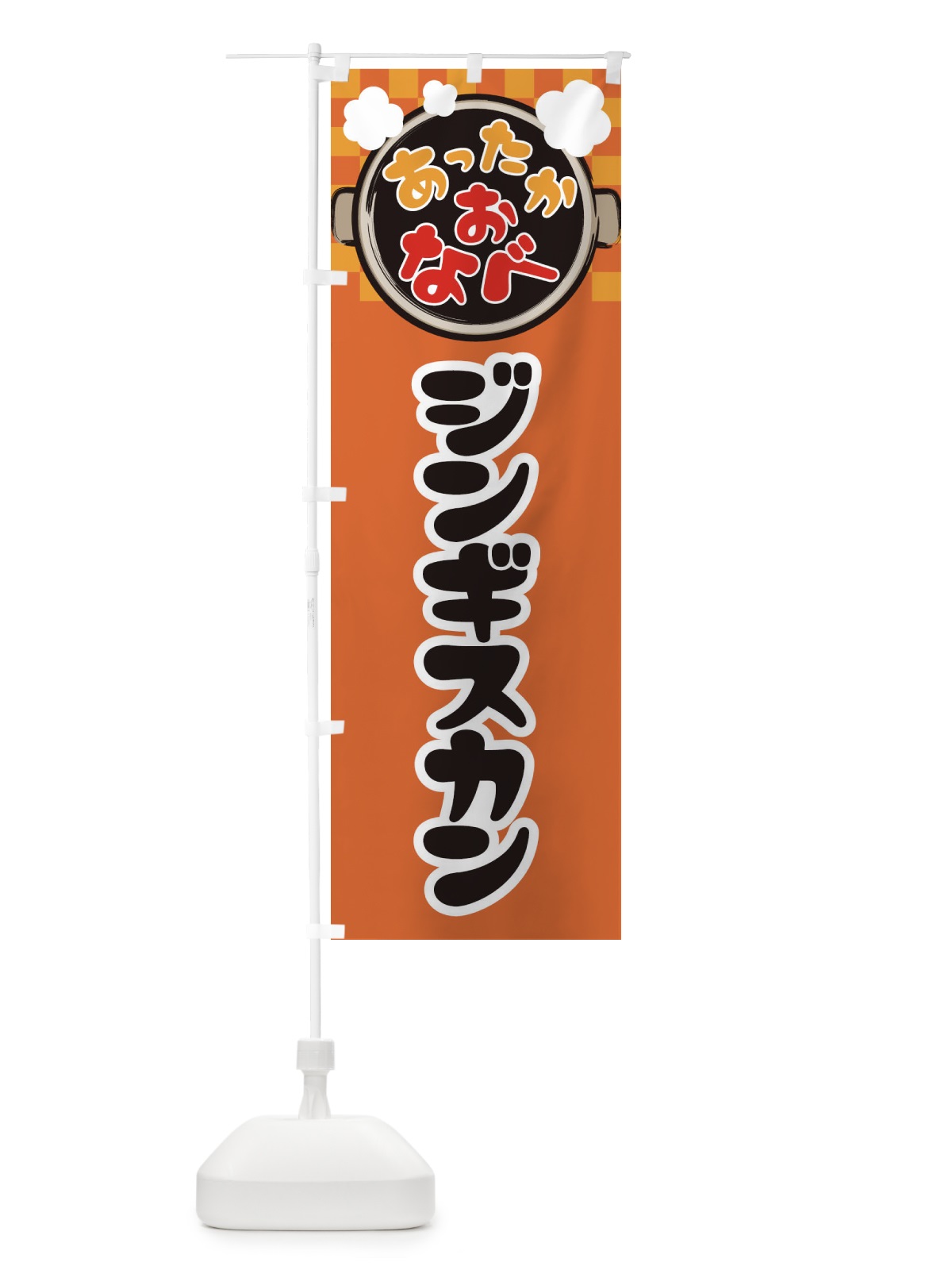 のぼり ジンギスカン・鍋料理・冬の風物詩 のぼり旗 3YCF(デザイン【C】)