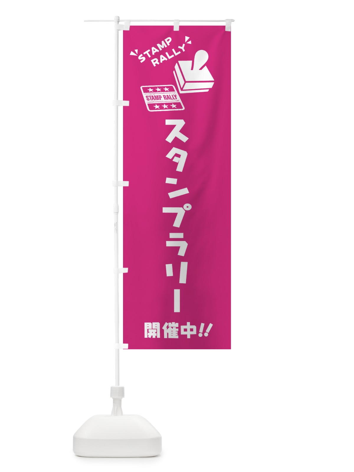 のぼり スタンプラリー のぼり旗 3YCJ(デザイン【A】)