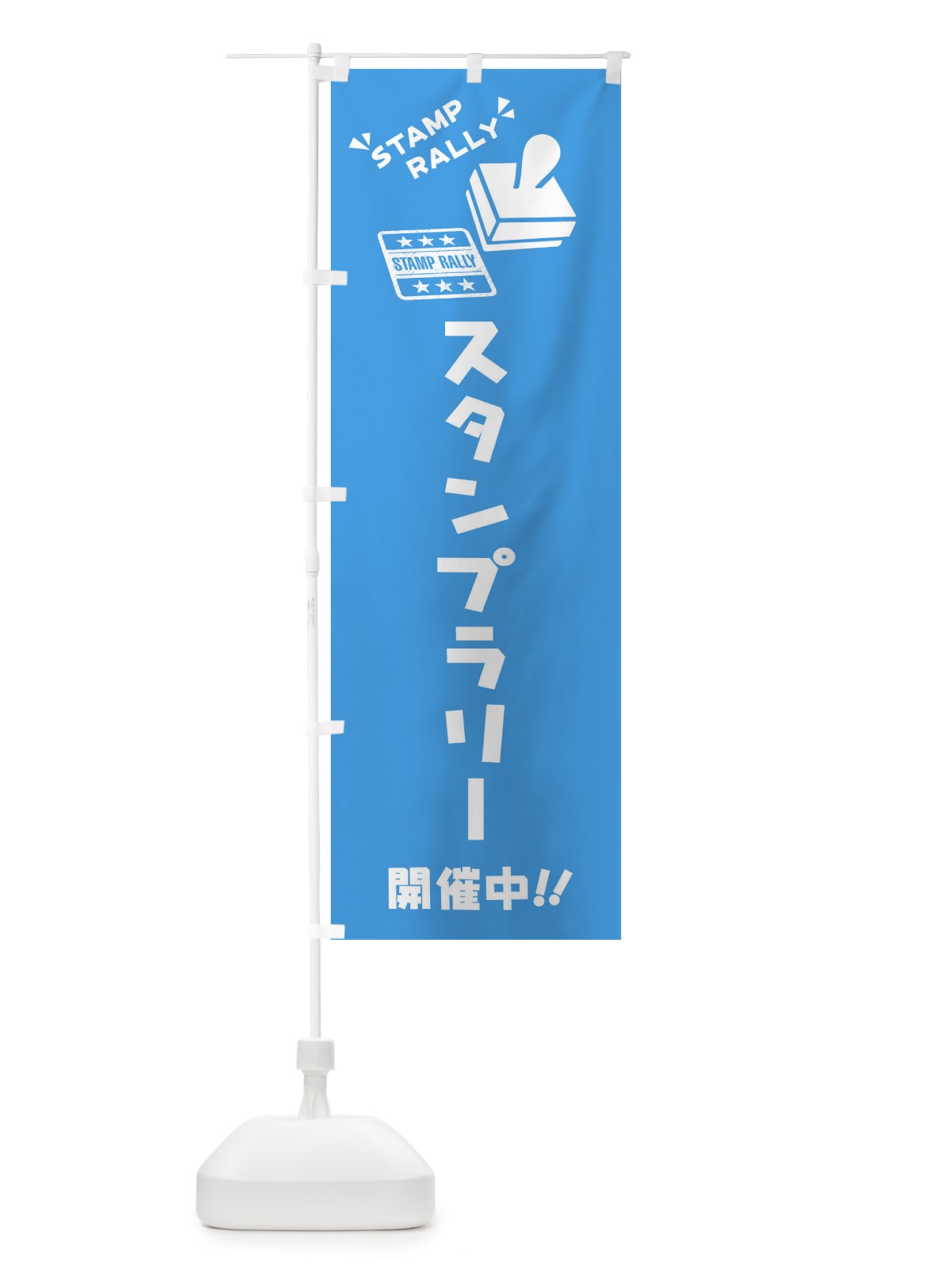 のぼり スタンプラリー のぼり旗 3YCJ(デザイン【B】)