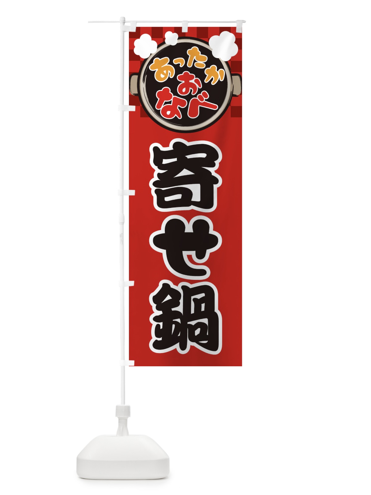 のぼり 寄せ鍋・鍋料理・冬の風物詩 のぼり旗 3YCK(デザイン【A】)
