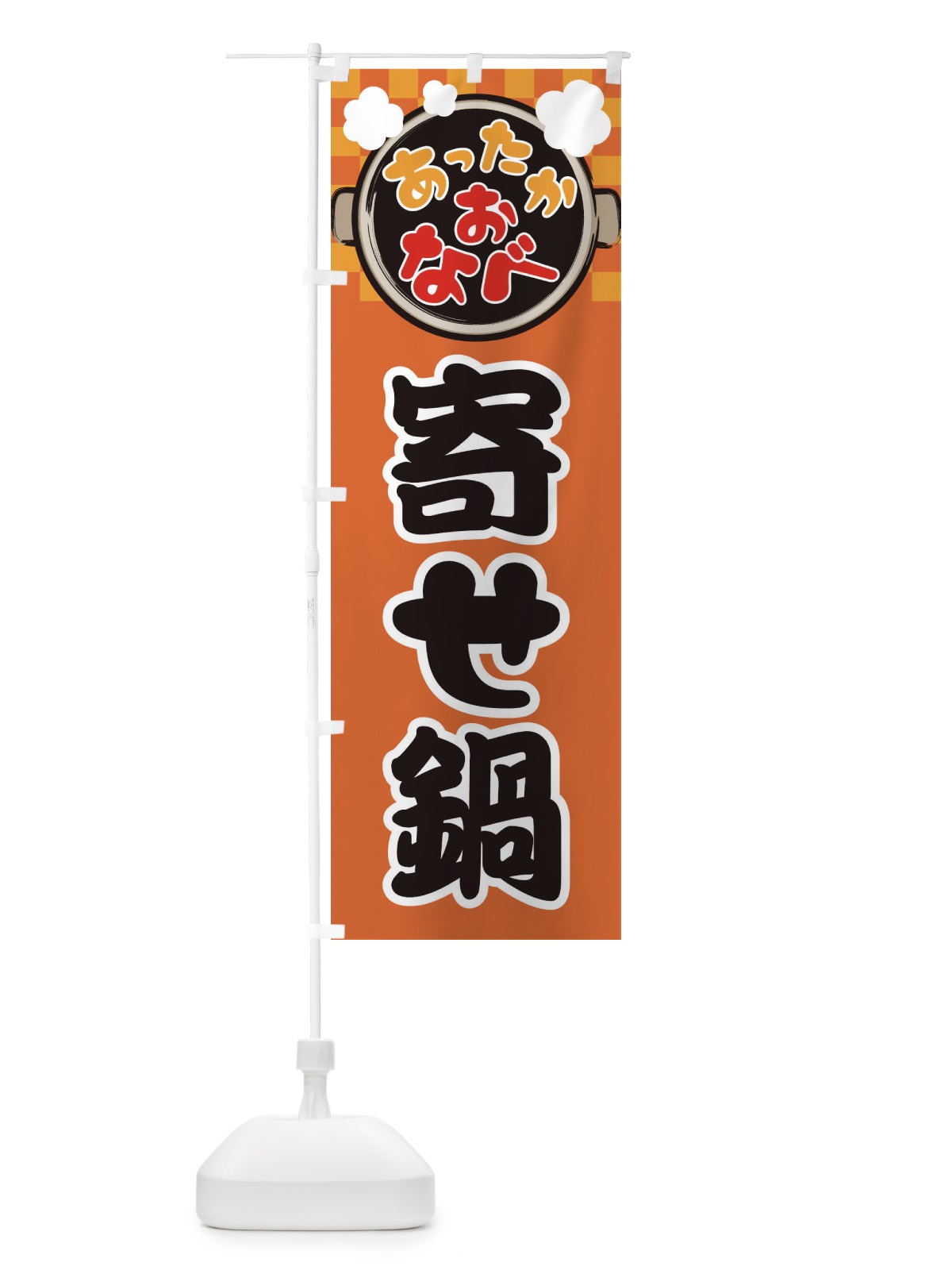 のぼり 寄せ鍋・鍋料理・冬の風物詩 のぼり旗 3YCK(デザイン【C】)