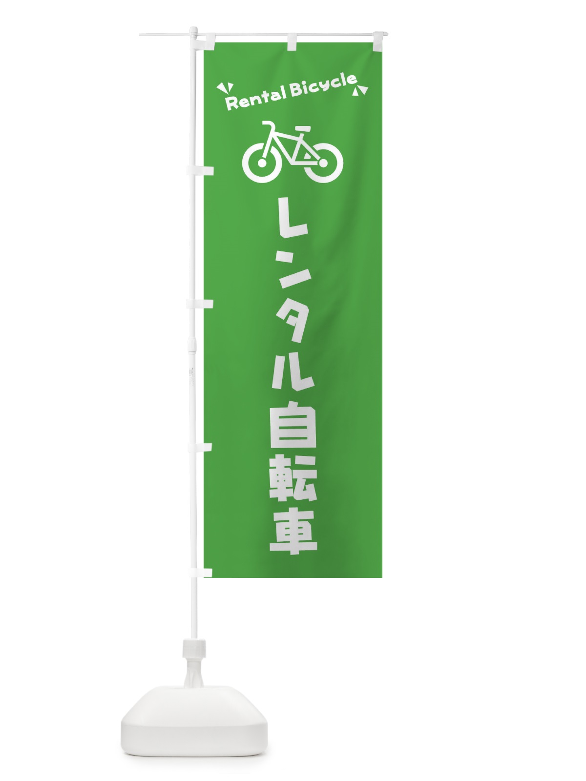 のぼり レンタル自転車 のぼり旗 3YCL(デザイン【A】)