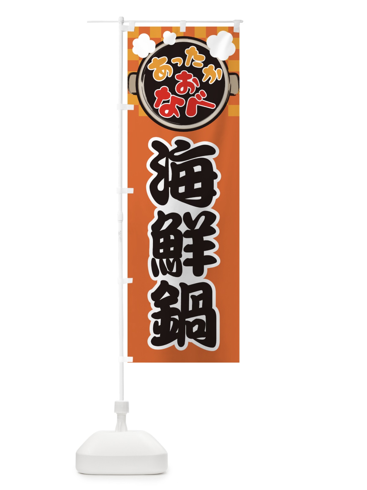 のぼり 海鮮鍋・鍋料理・冬の風物詩 のぼり旗 3YCT(デザイン【C】)