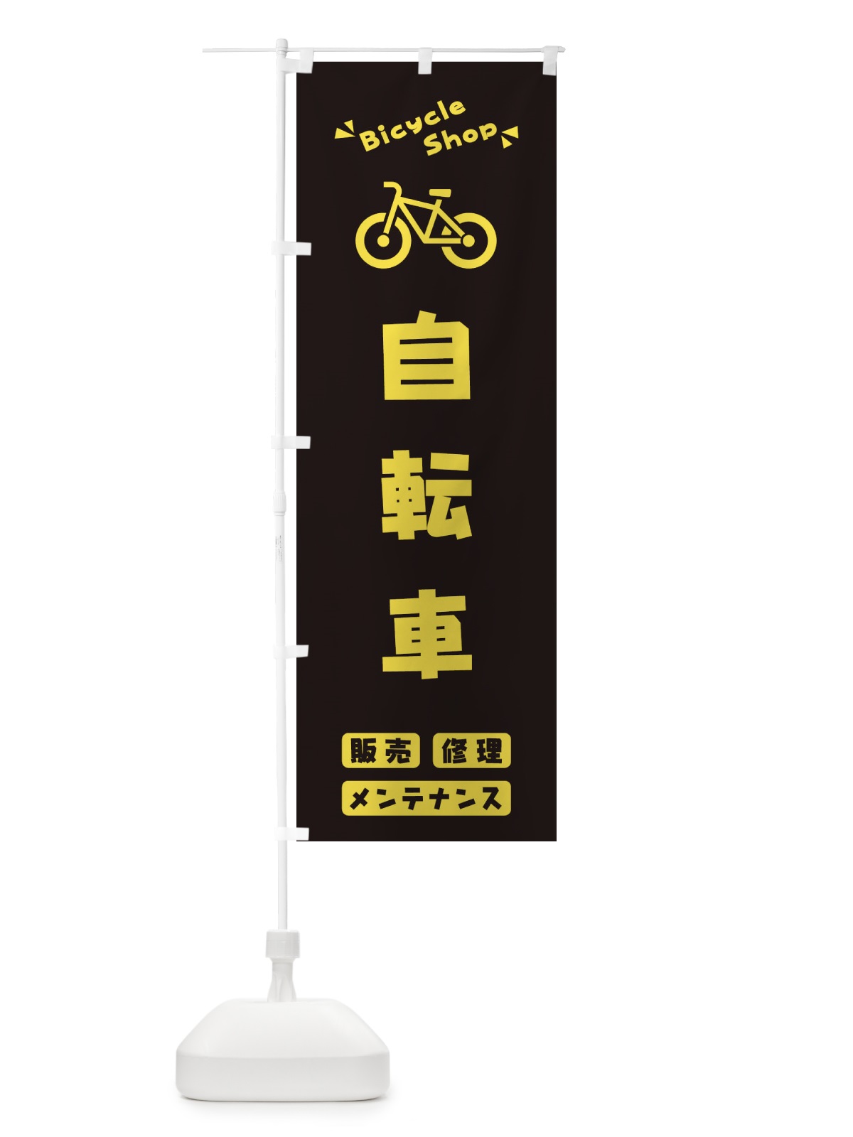 のぼり 自転車 のぼり旗 3YCU(デザイン【B】)
