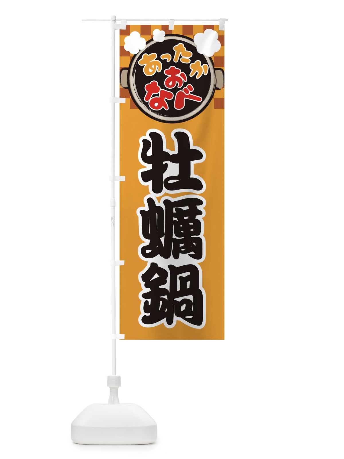 のぼり 牡蠣鍋・鍋料理・冬の風物詩 のぼり旗 3YCY(デザイン【B】)