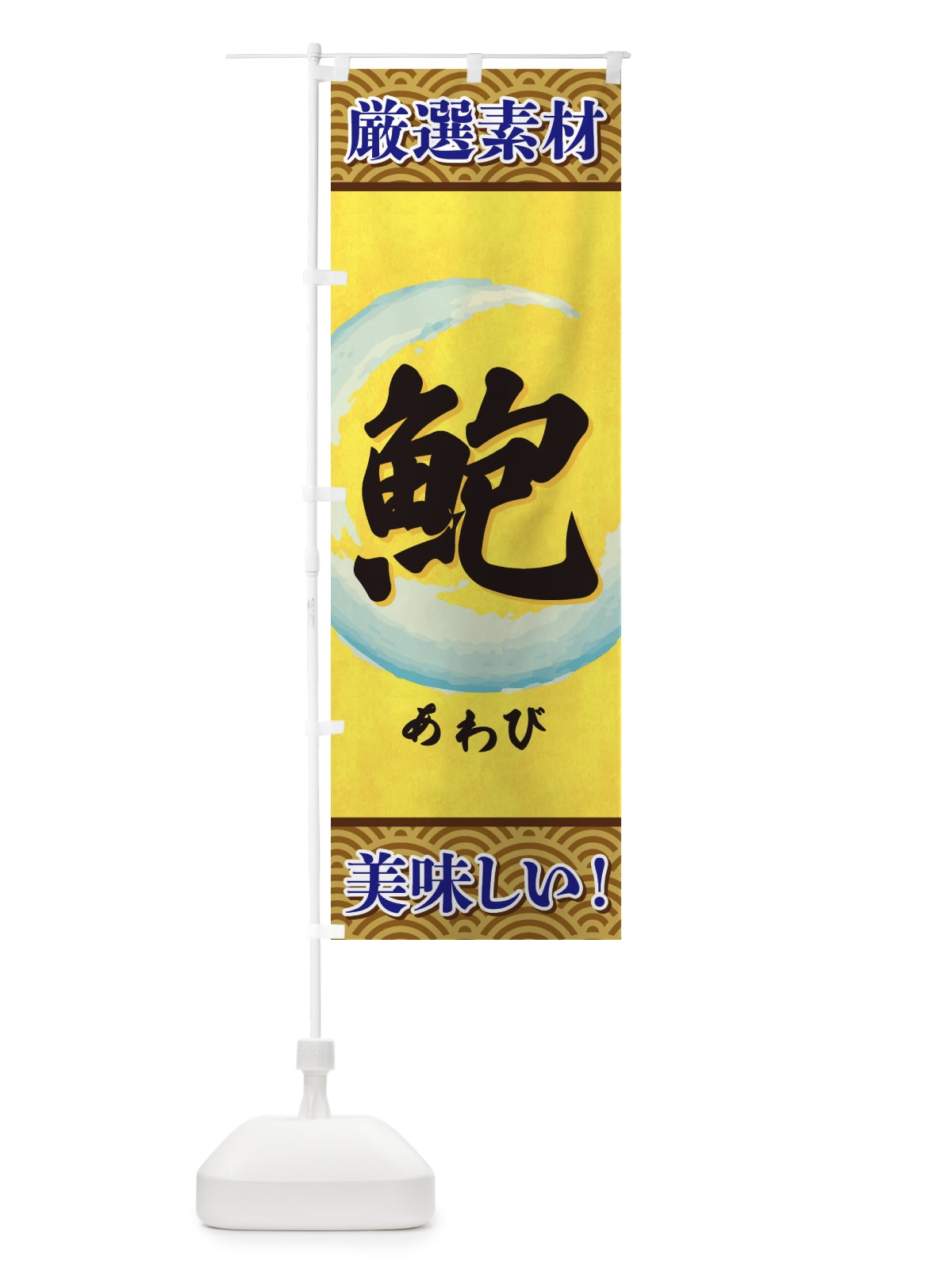 のぼり あわび のぼり旗 3YE1(デザイン【A】)