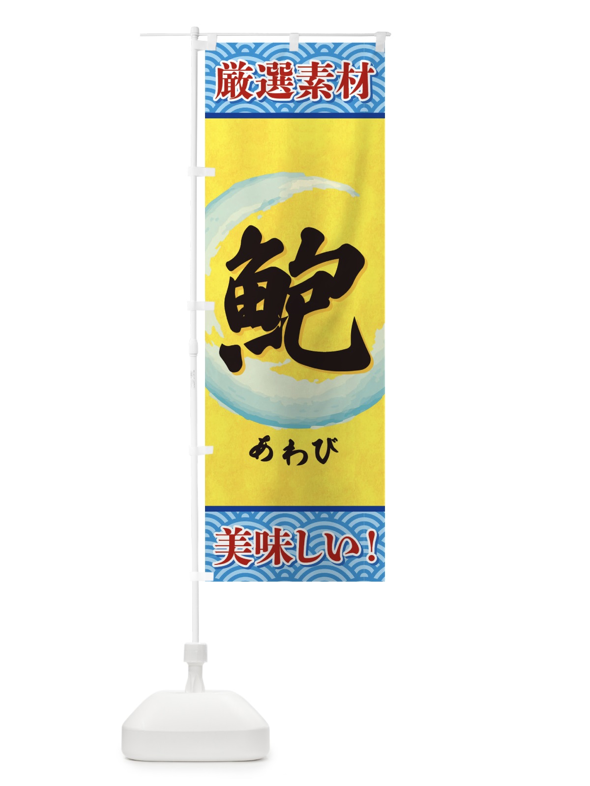 のぼり あわび のぼり旗 3YE1(デザイン【B】)
