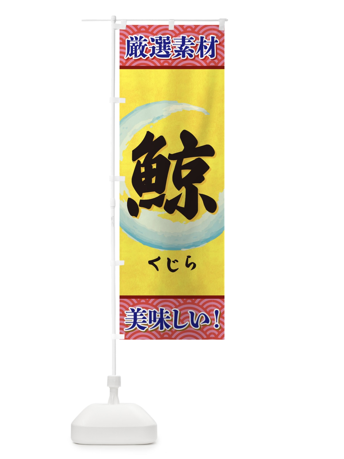 のぼり くじら のぼり旗 3YE3(デザイン【C】)
