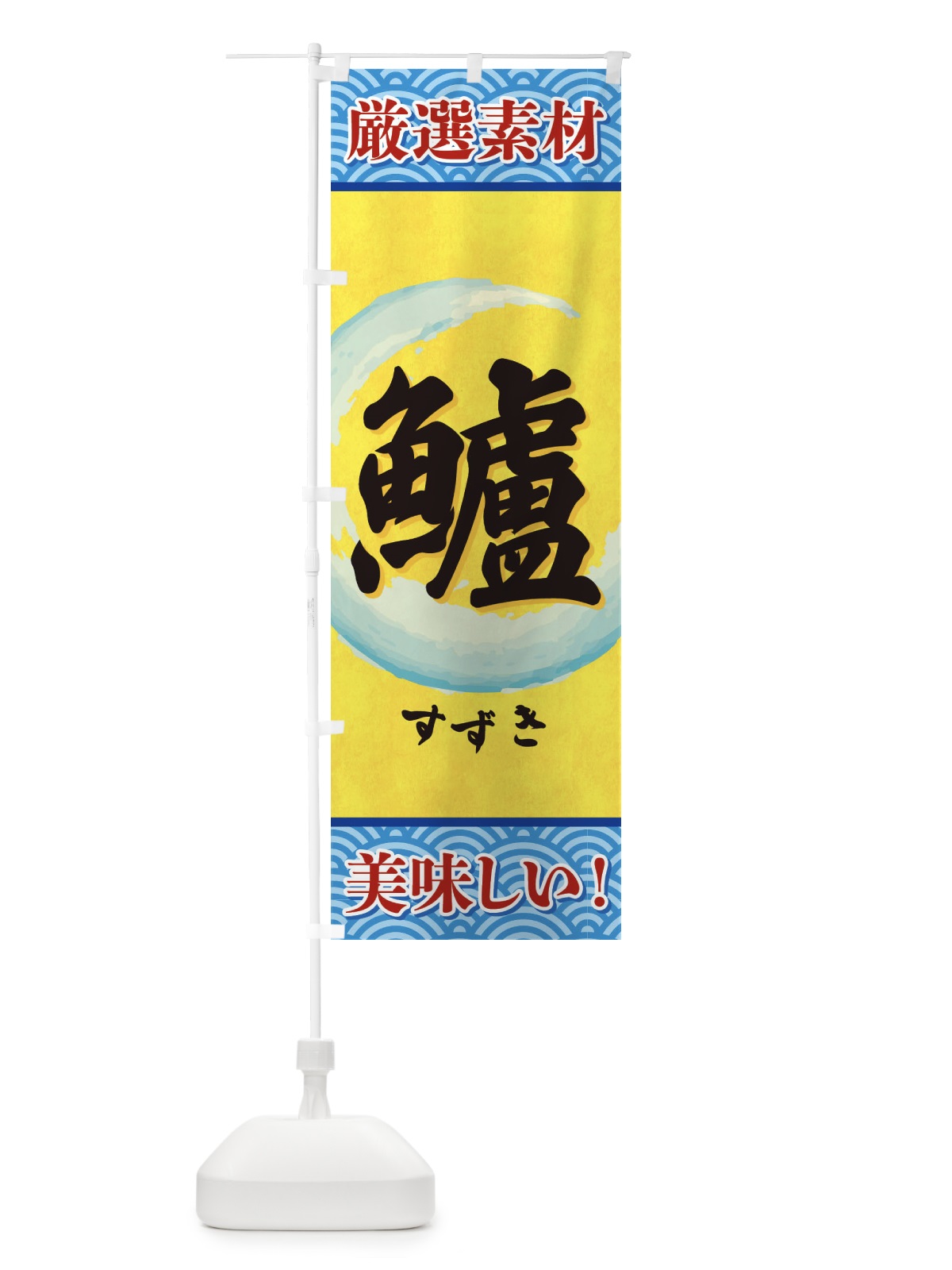 のぼり すずき のぼり旗 3YE5(デザイン【B】)