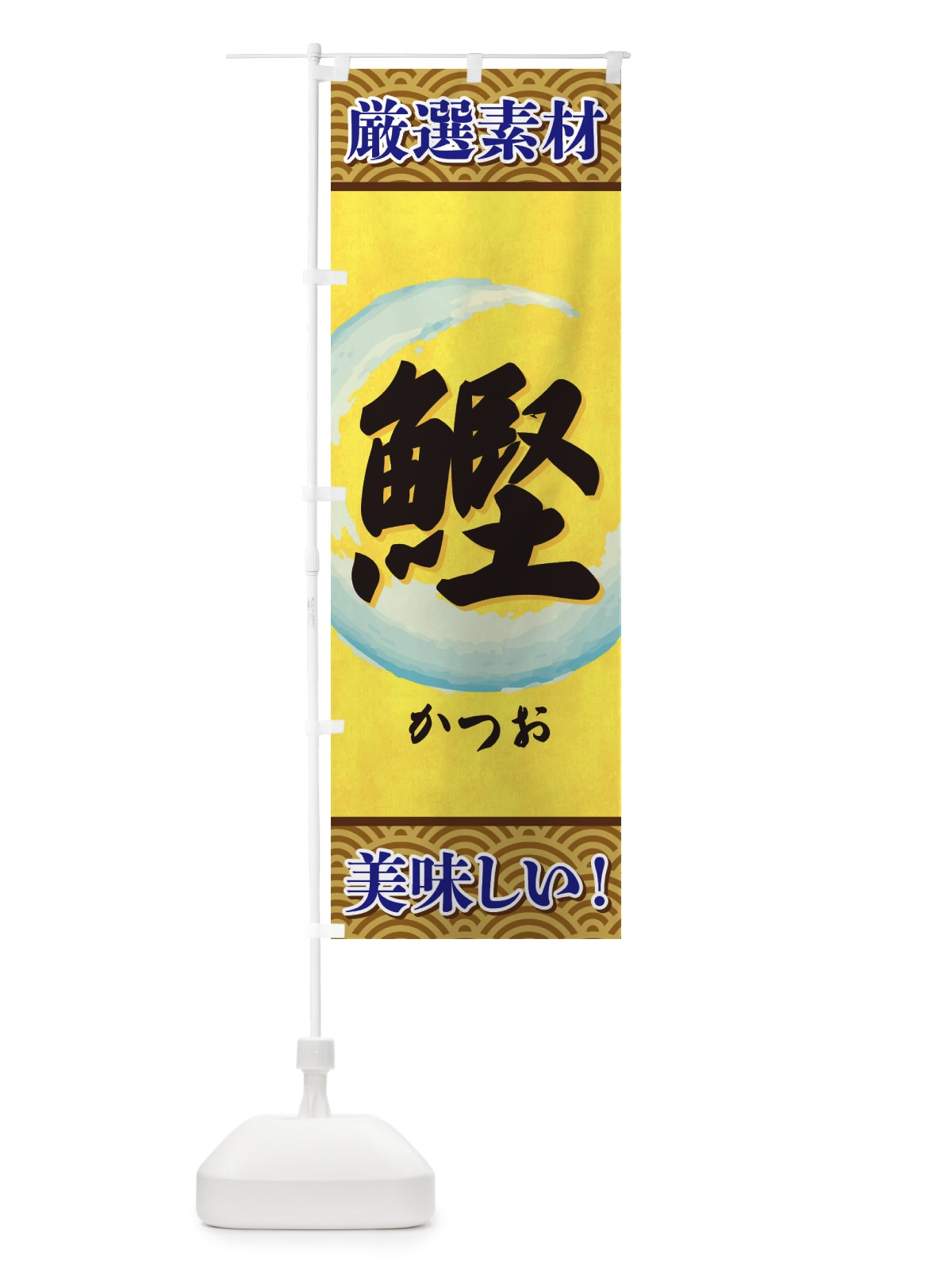 のぼり かつお のぼり旗 3YE7(デザイン【A】)