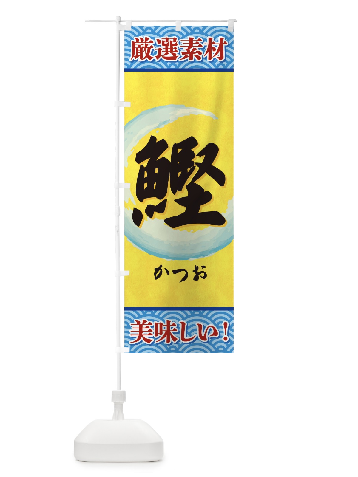 のぼり かつお のぼり旗 3YE7(デザイン【B】)