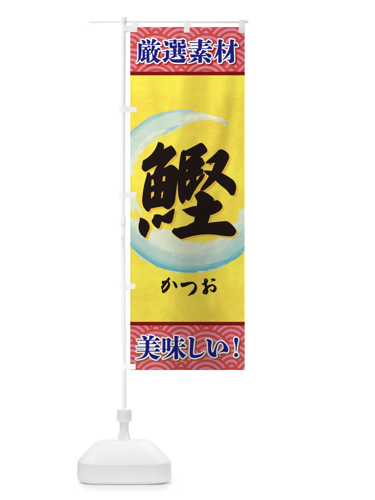 のぼり かつお のぼり旗 3YE7(デザイン【C】)