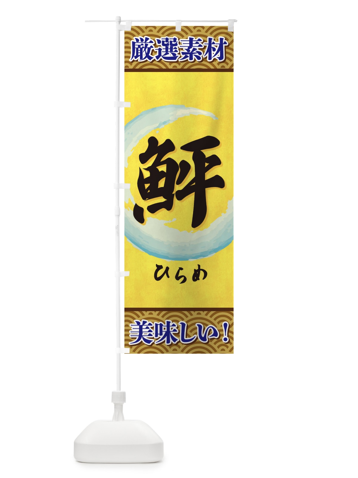 のぼり ひらめ のぼり旗 3YE9(デザイン【A】)