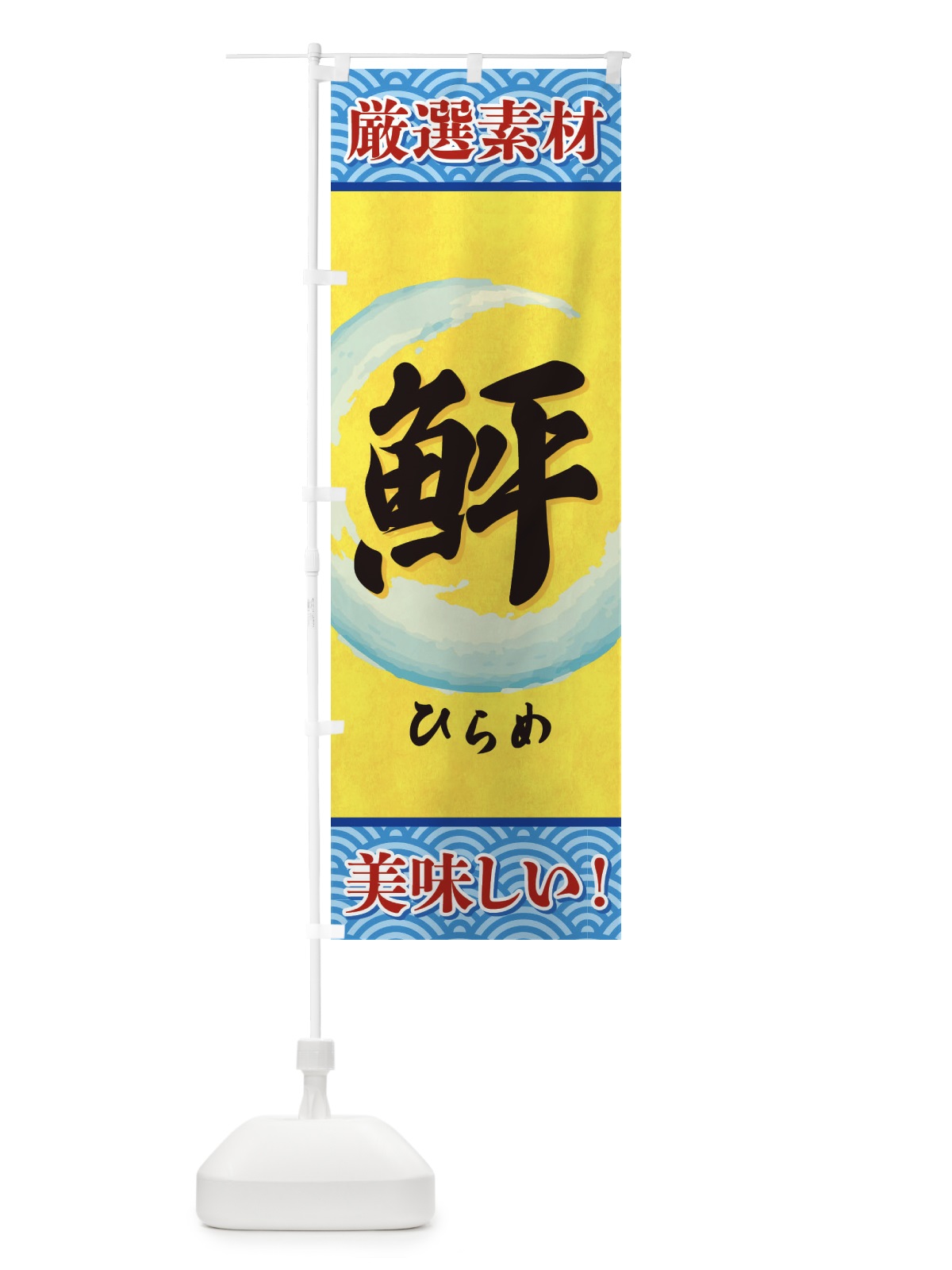 のぼり ひらめ のぼり旗 3YE9(デザイン【B】)