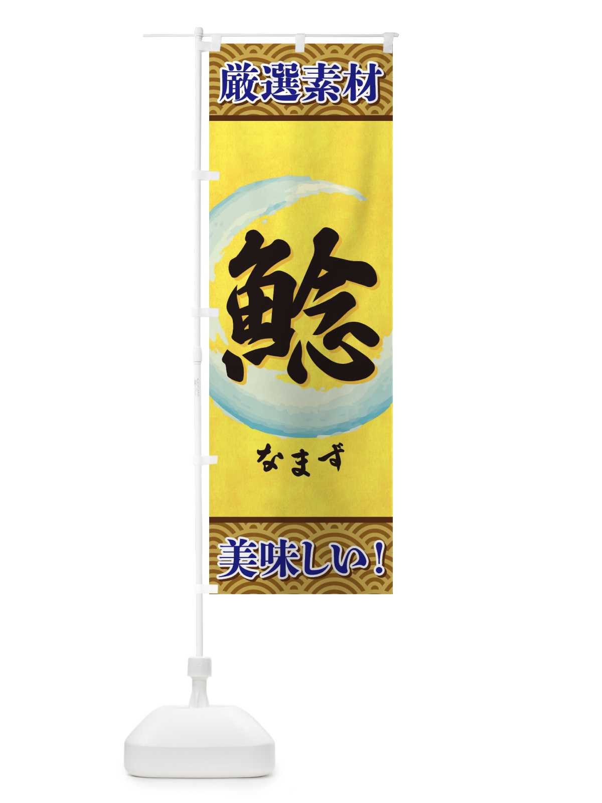 のぼり なまず のぼり旗 3YEC(デザイン【A】)